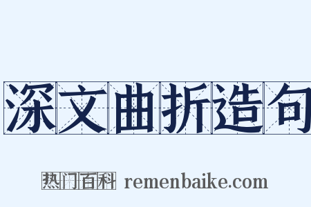 深文曲折造句是什么意思的图片
